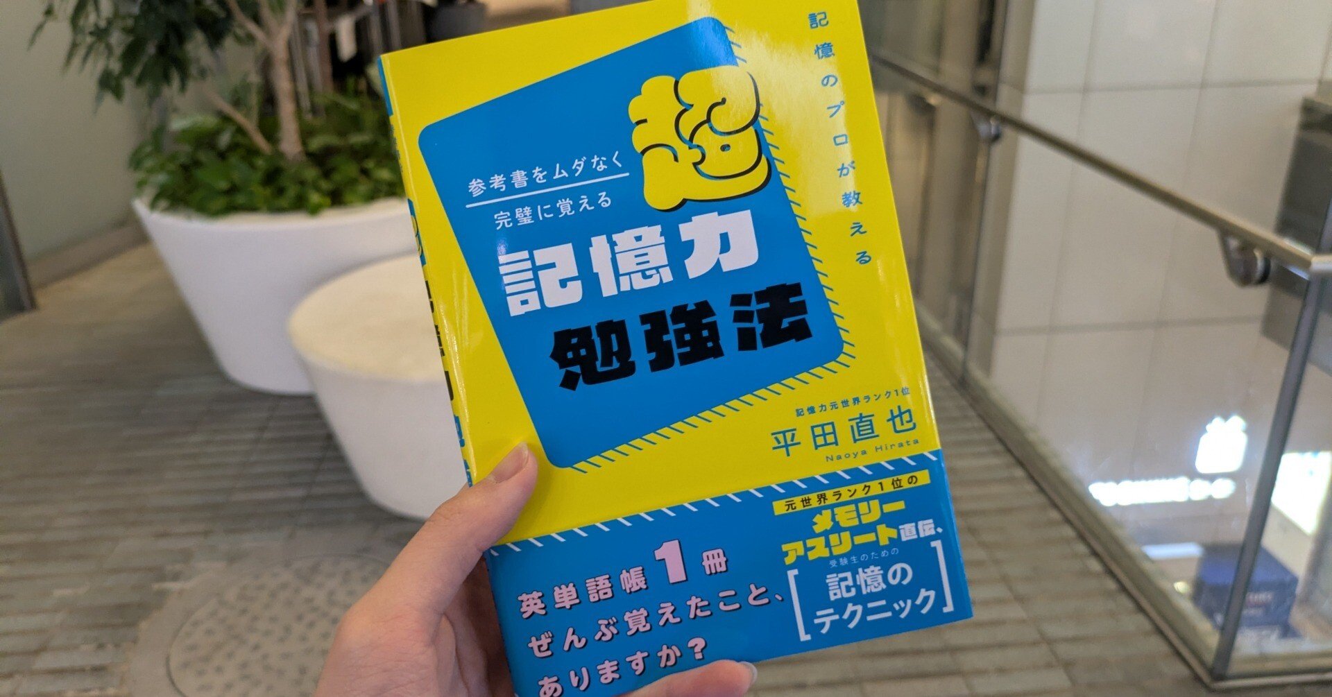 新刊が発売になりました！【超記憶力勉強法】｜平田直也