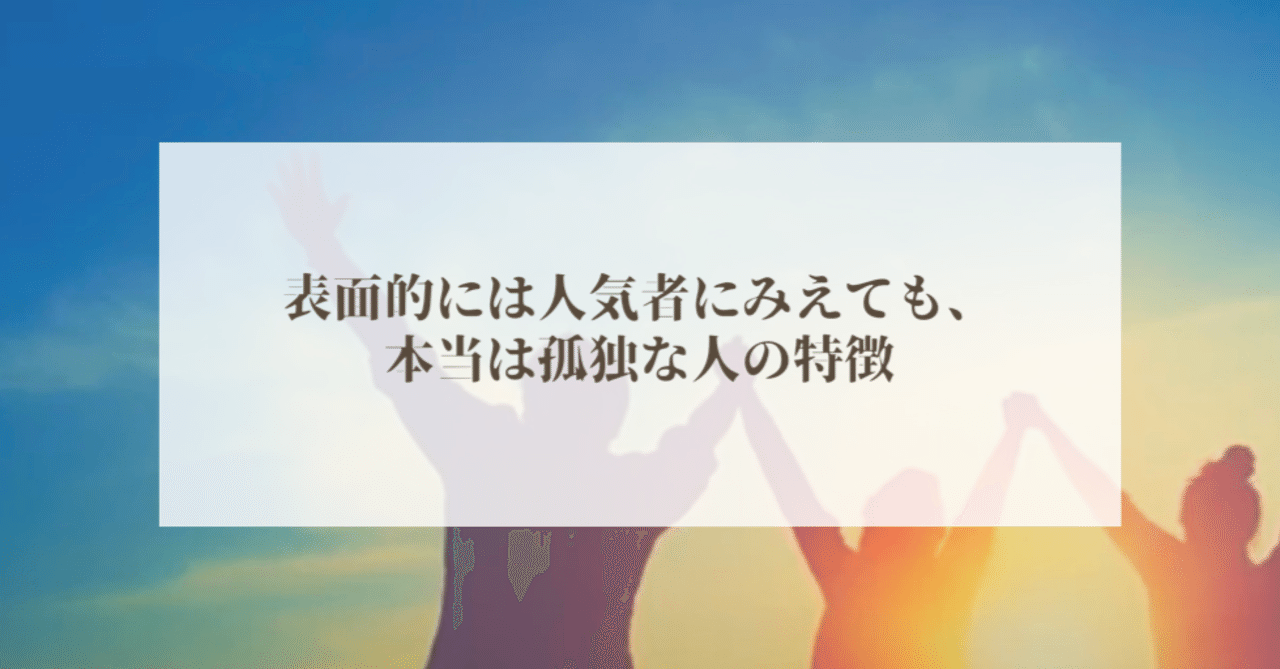 表面的には人気者に見えても 本当は孤独な人の特徴 大西智子 note