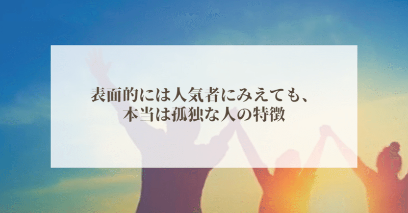表面的には人気者に見えても 本当は孤独な人の特徴 大西智子 note