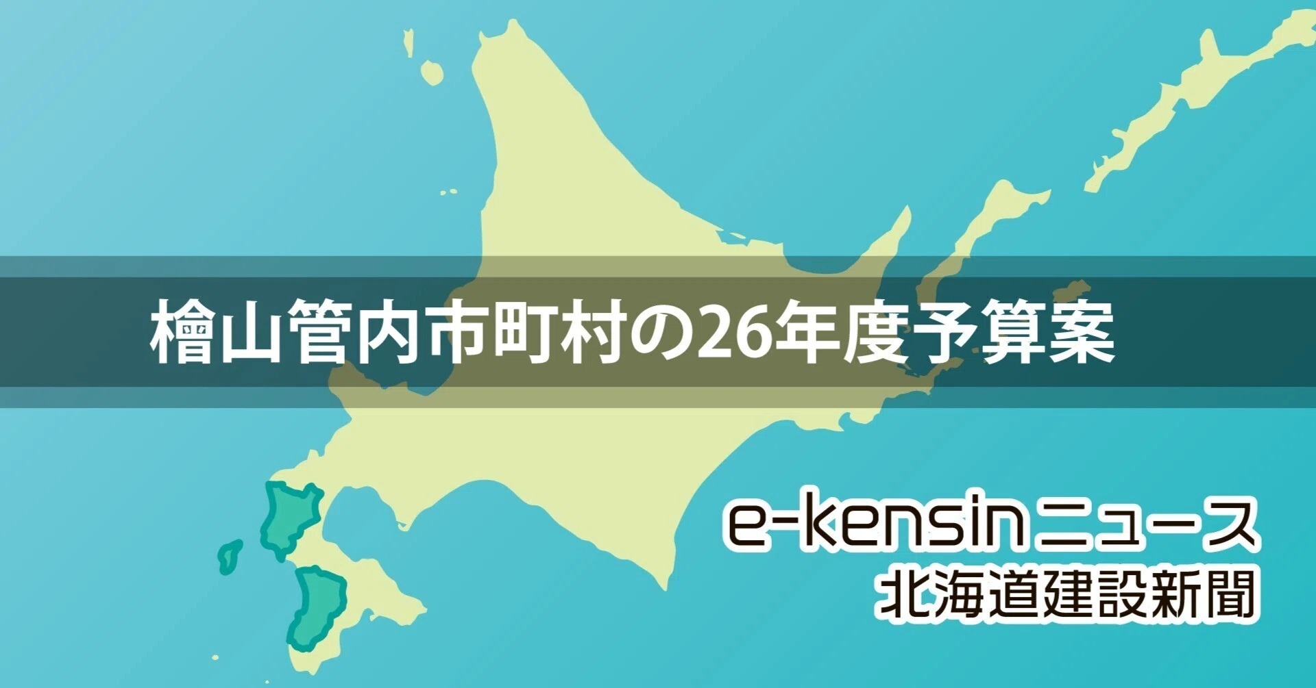 北海道檜山管内の26年度市町村予算案／江差、厚沢部が普通建設事業費2