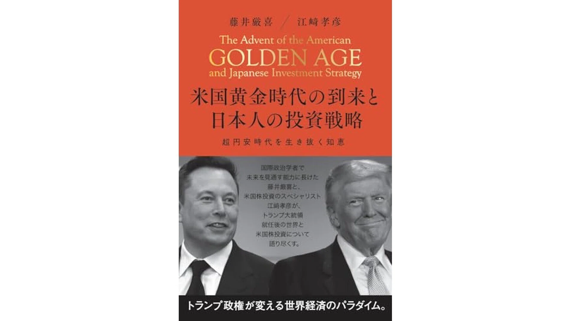 米国黄金時代の到来と日本人の投資戦略』をサクッと要約｜【毎日更新
