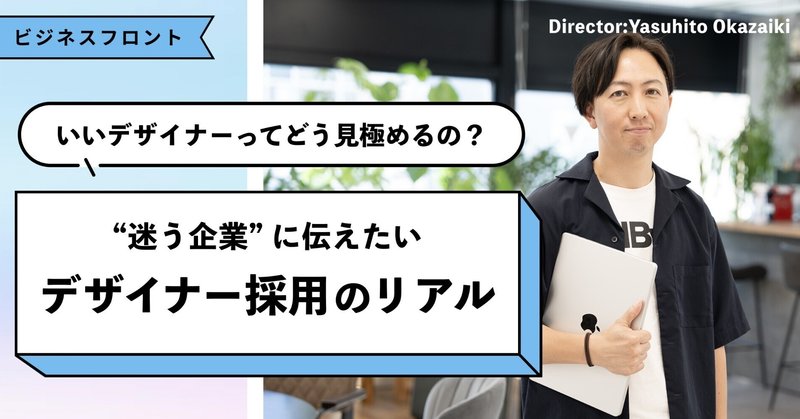 いいデザイナーってどう見極めるの? ”迷う企業” に伝えたいデザイナー採用のリアル eyecatch