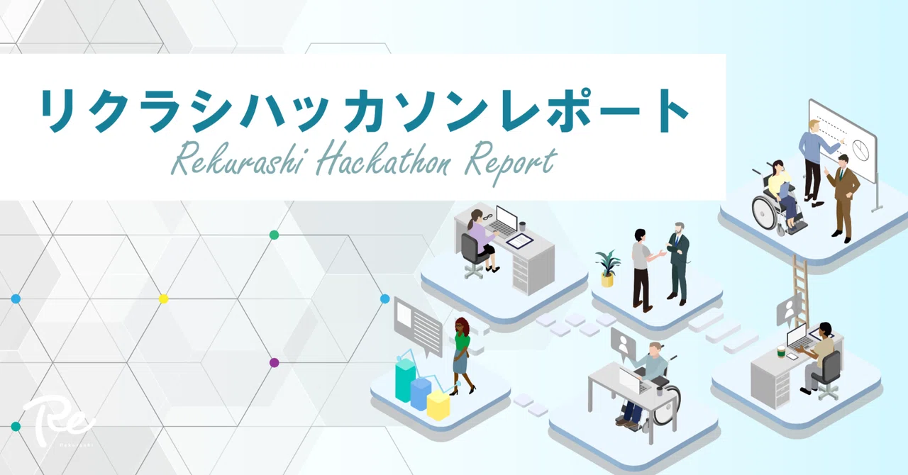 リクラシハッカソンレポート