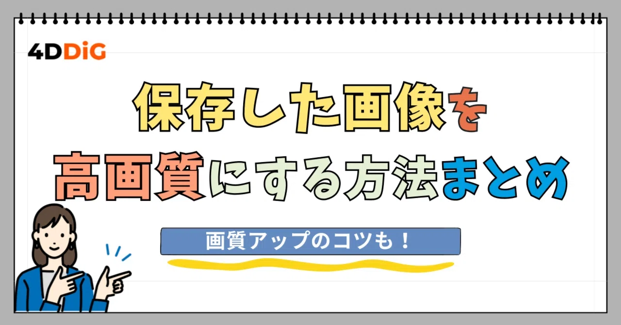 保存 した 画像 を 高 画質 に する 方法
