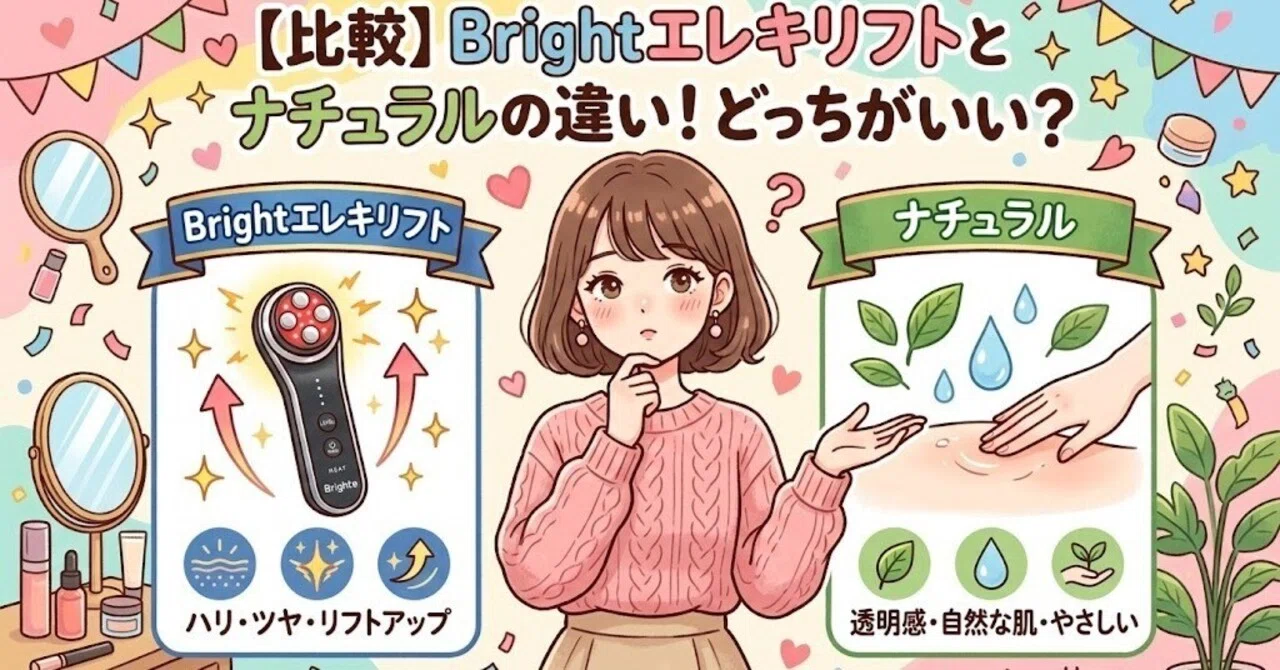 比較】Brightエレキリフトとナチュラルの違い！どっちがいい？｜家電