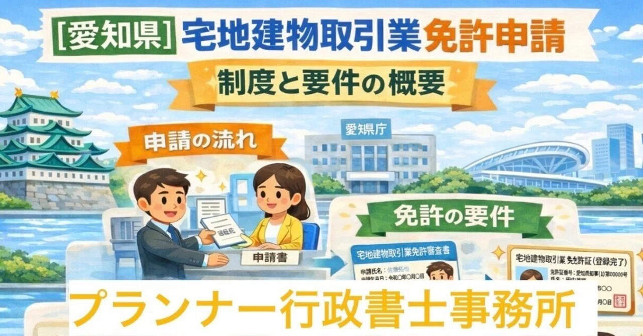 愛知県版】宅建業免許（宅地建物取引業免許）申請の制度と要件を“現場