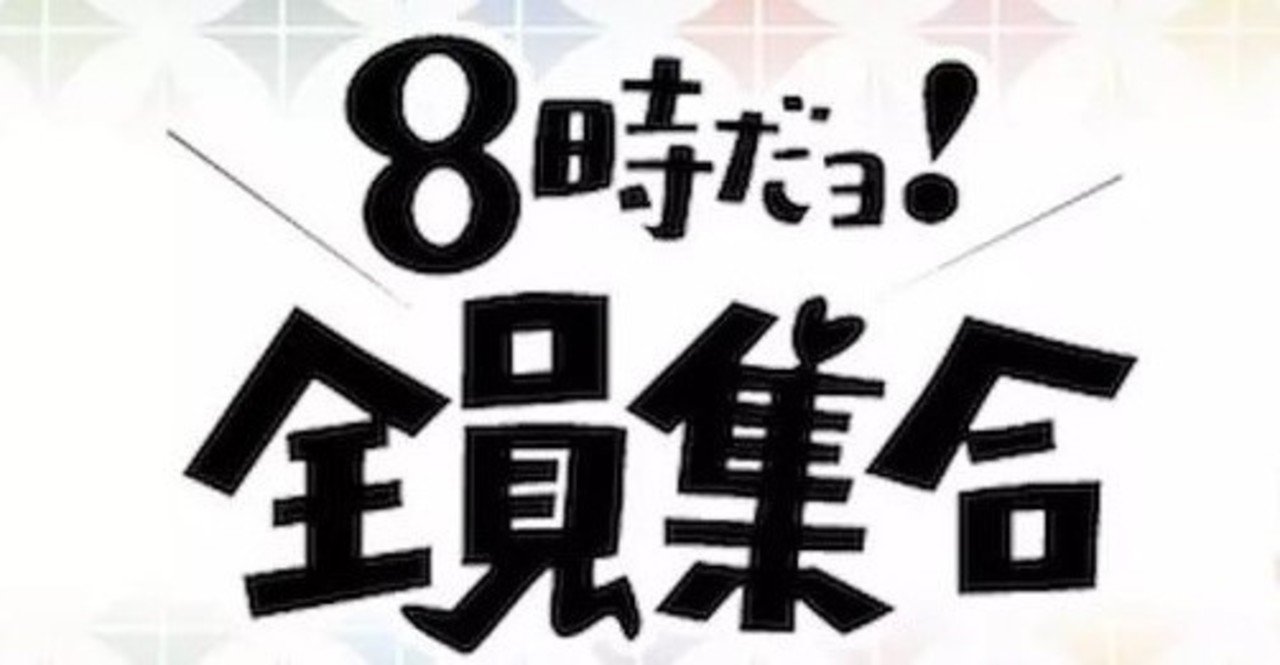 ドリフへの裏切り 今さらだけど 追悼志村けん くまざわあかね Note