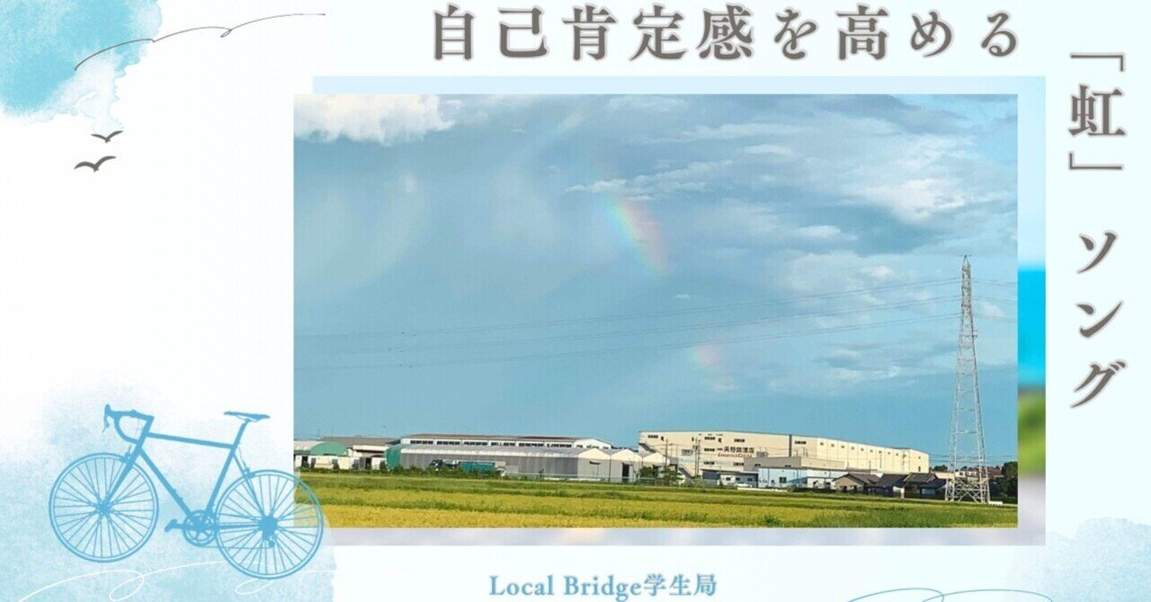 20260305【学生×歌詞考察】自己肯定感を高める！「虹」ソング🌈｜Local