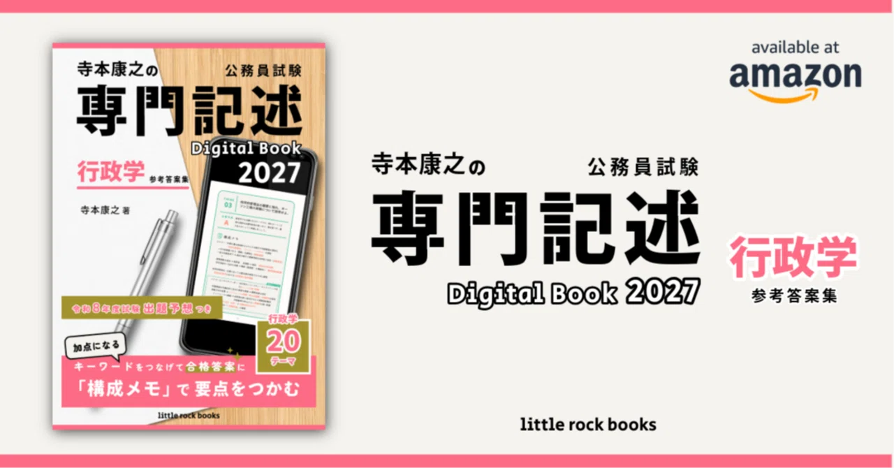 寺本康之の公務員試験専門記述 Digital Book 2027 行政学 参考答案集｜Mr T