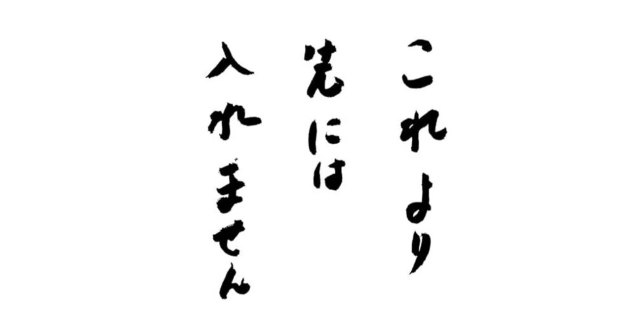 これより先には入れません/谷川俊太郎・木下龍也』感想｜一条