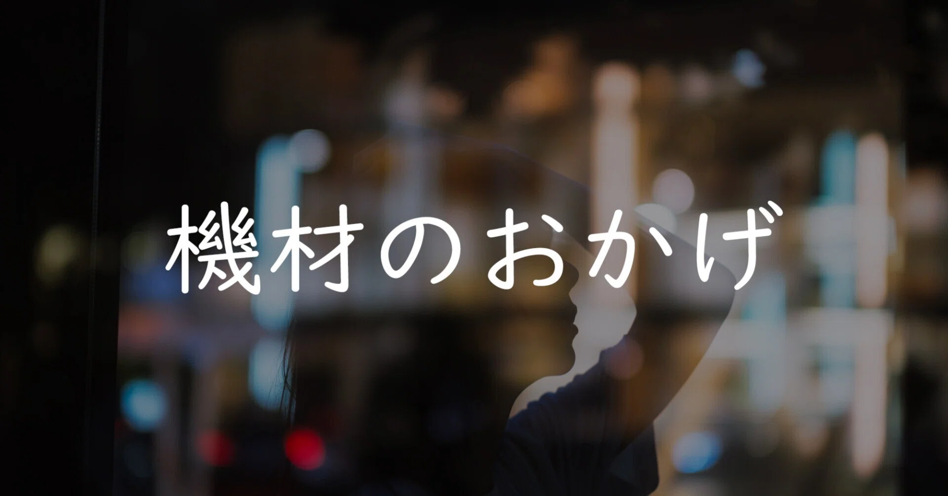 機材のおかげでたどりついた写真スタイル｜保井崇志