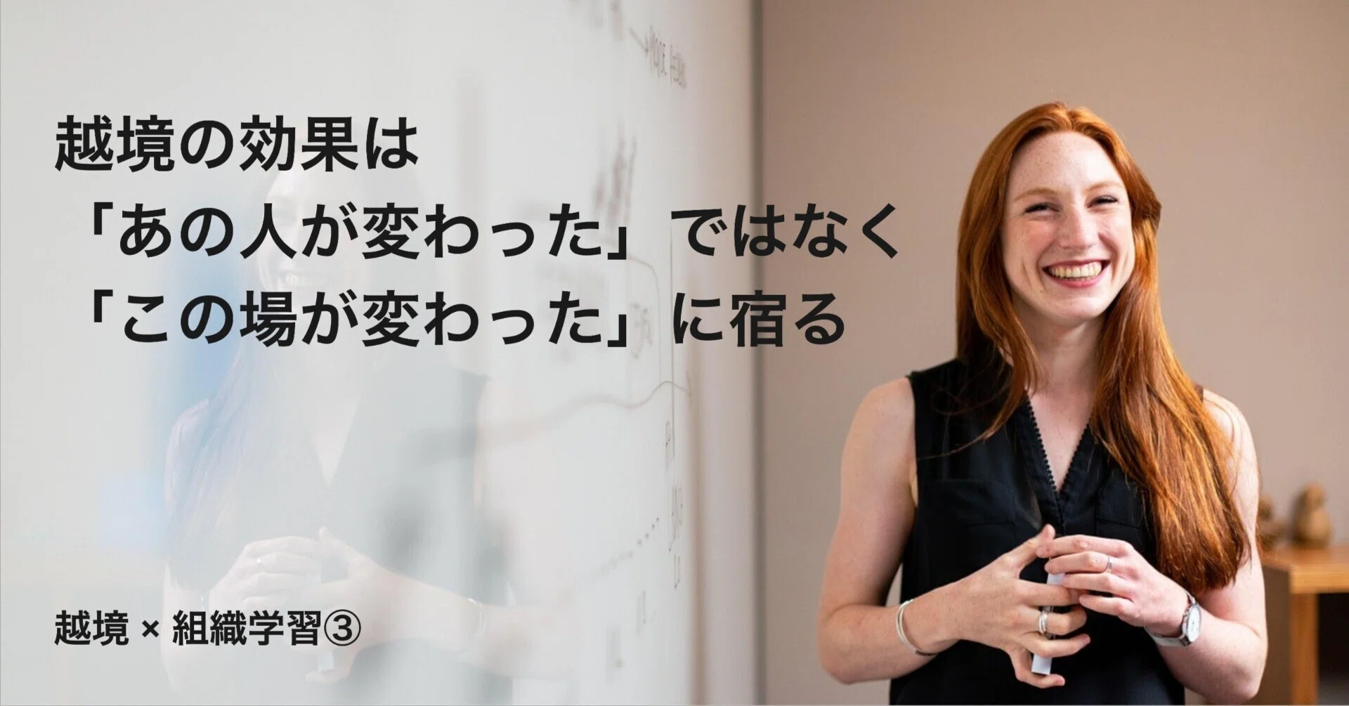 越境の効果は「あの人が変わった」ではなく「この場が変わった」に宿る