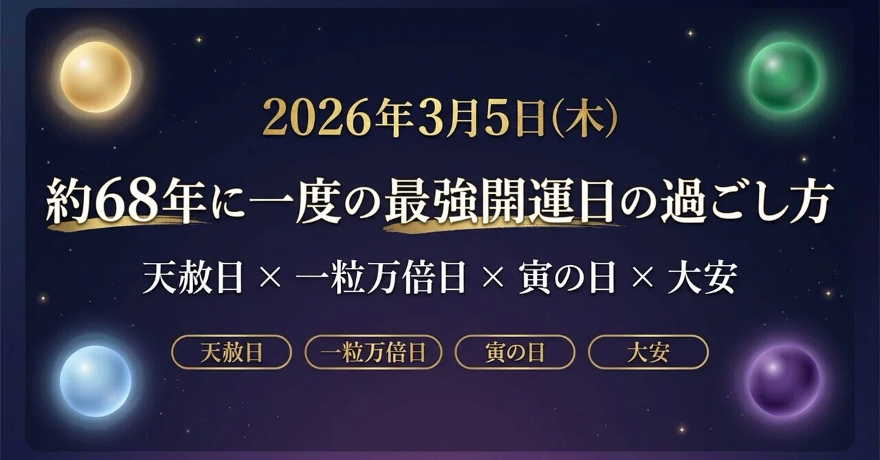スペシャル『金運万倍波動玉』2026年3月5日（一粒万倍日×天赦日×寅の日×大安 2026年3月5日】天赦日×一粒万倍日×寅の日×大安が重なる最強開運日｜約
