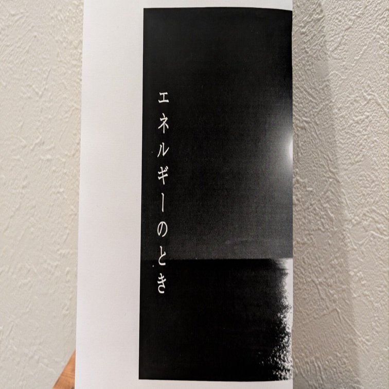 エネルギーのとき【ZINE販売はじめました！】｜岩堀暉久