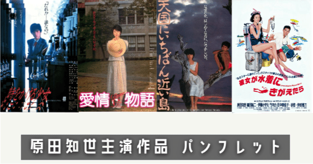 原田知世主演作品 パンフレット｜keigaku