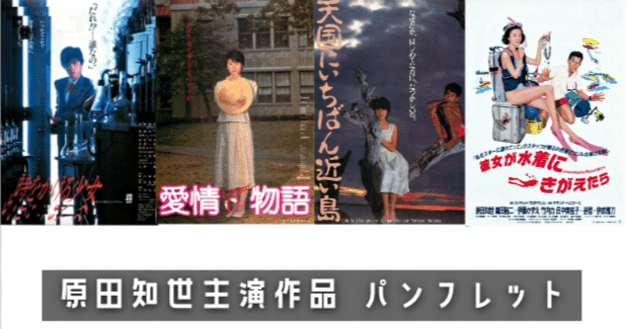 原田知世主演作品 パンフレット｜keigaku