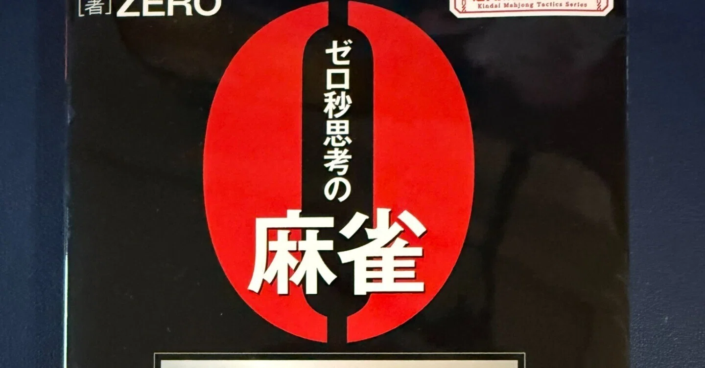 ゼロ秒思考の麻雀〜手牌読みの法則を読んで｜千嶋辰治(フリーライター)