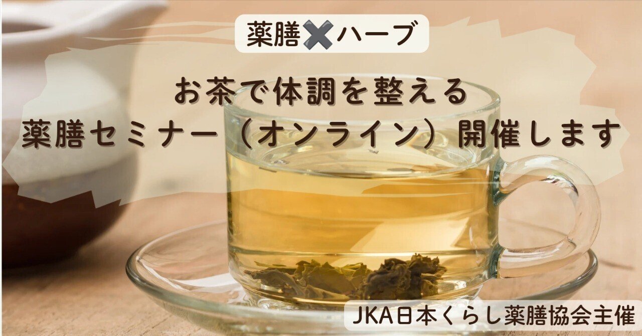 募集】お茶で体調を整える薬膳セミナーを開催いたします｜竹田あやこ
