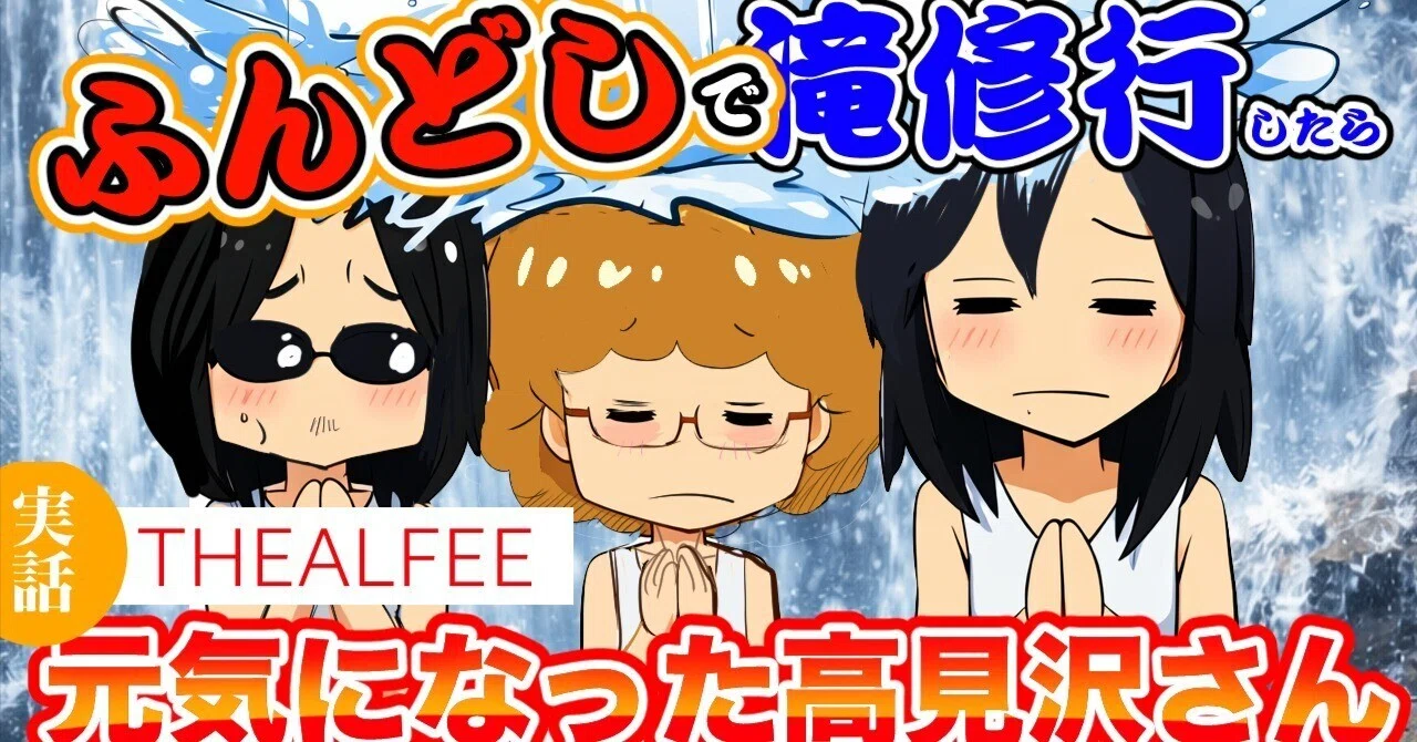 THEALFEE】『アルフィー高見沢さんがふんどしで元気になった話