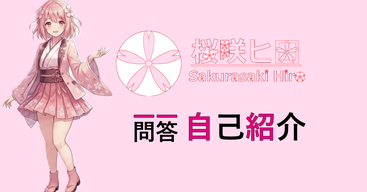 桜咲ヒロ 一問一答自己紹介｜桜咲ヒロ