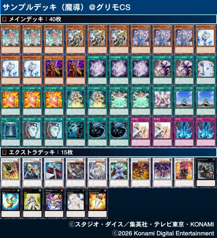 1209環境】サンプルデッキレシピ集｜グリモCS｜遊戯王グリモCS運営