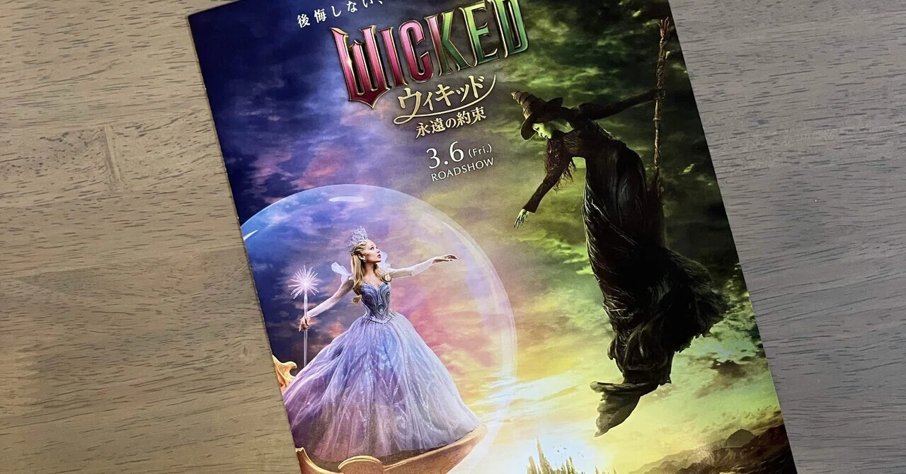 for good 」映画「WICKED 永遠の約束」を観るにあたっての所感｜カナコ