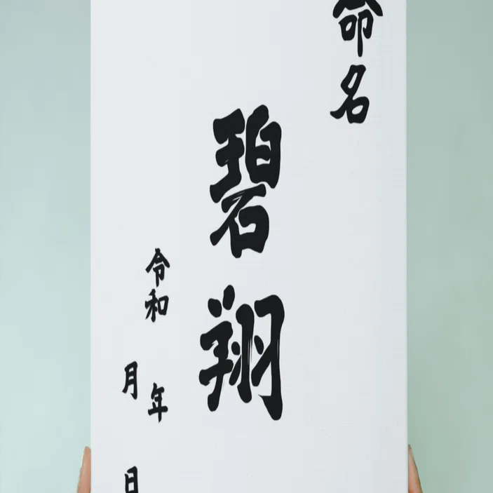 碧翔（あおと）』命名書｜ミリヨン 手書きデザイン工房