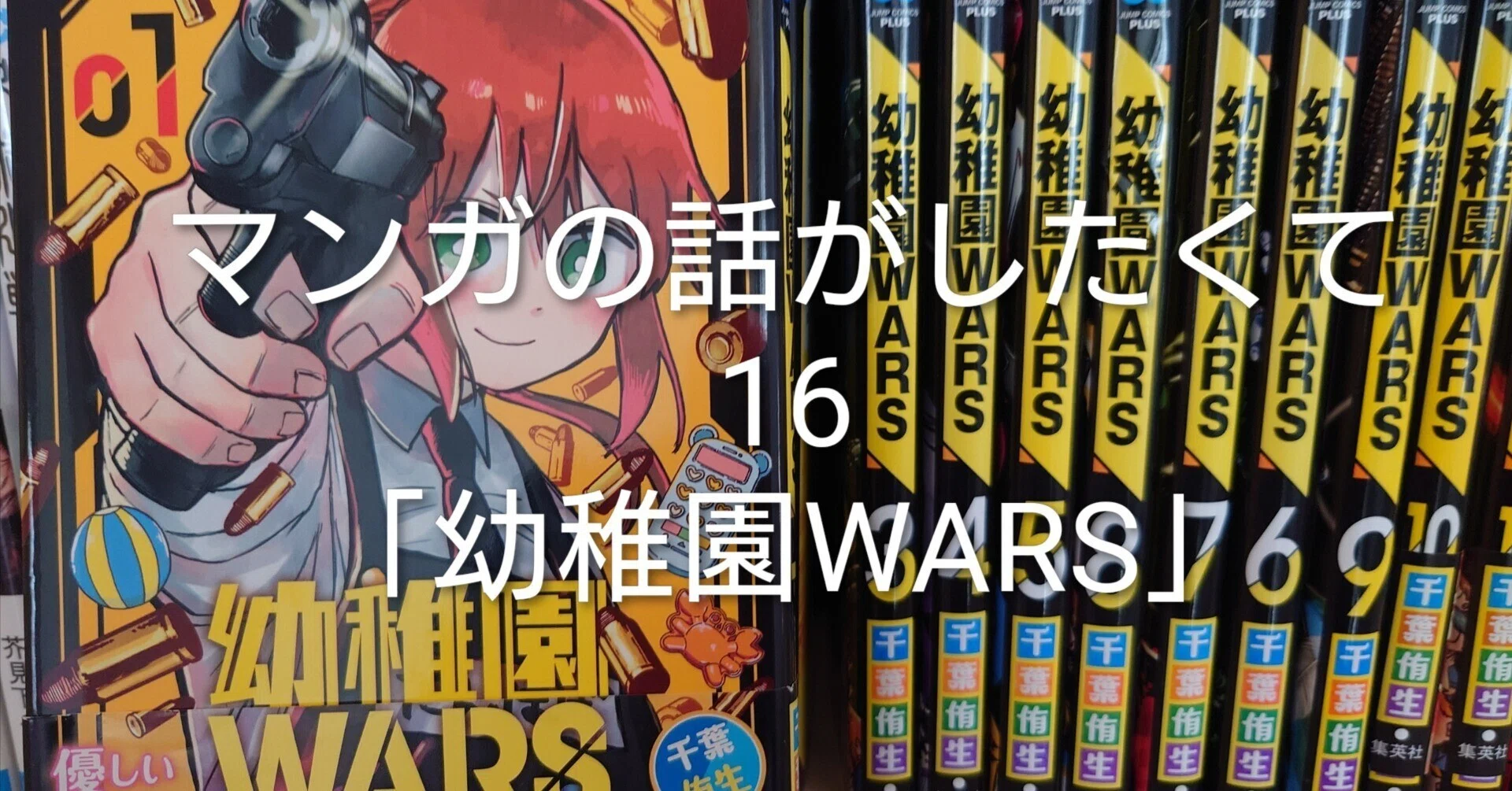マンガの話がしたくて ⑯ | 「幼稚園WARS」｜ひよこ生活