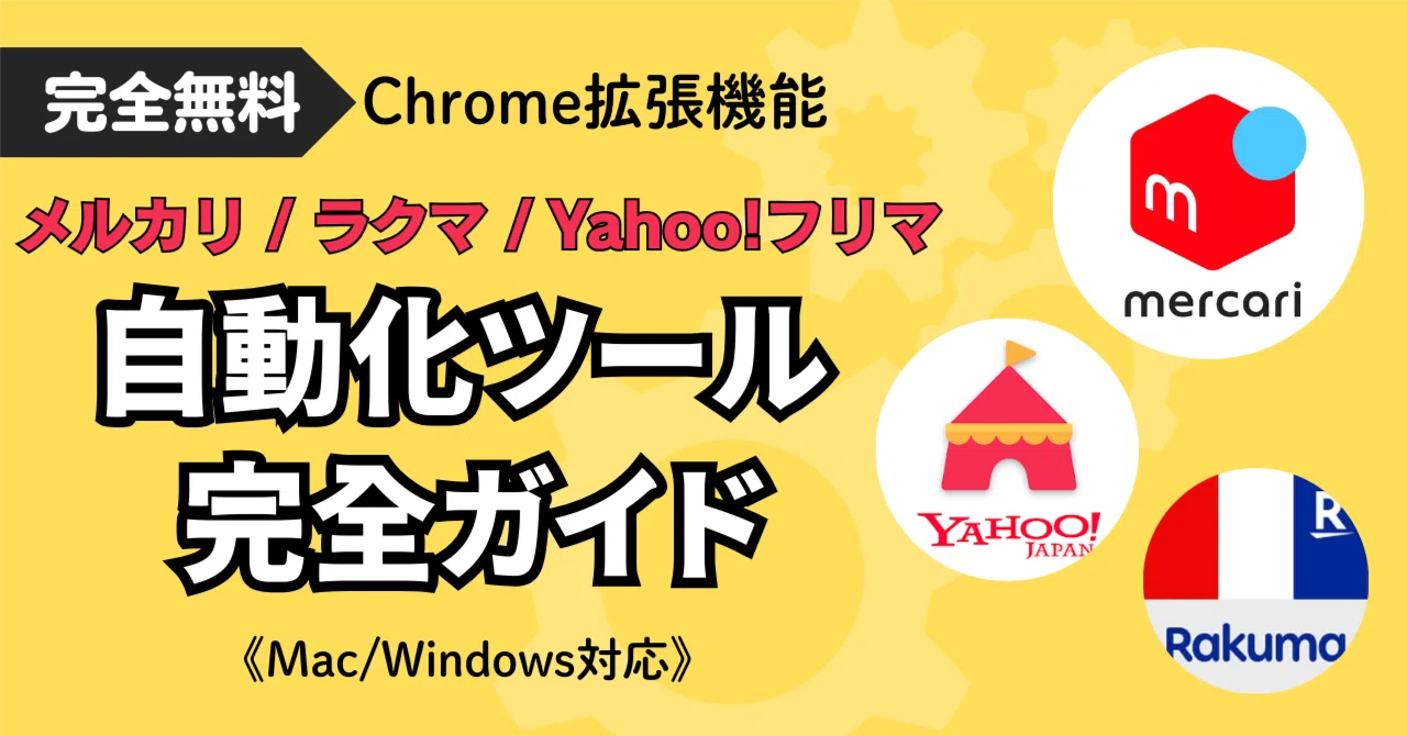 メルタイムとは？メルカリの自動値下げ・コメントが無料でできるツール