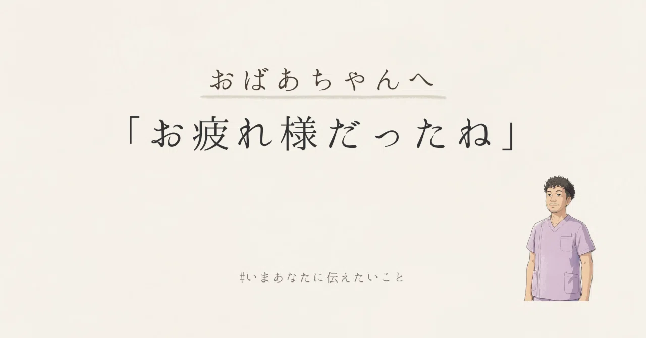 あの日、言えなかった「ありがとう」を、いま。｜YOSHI-nurse