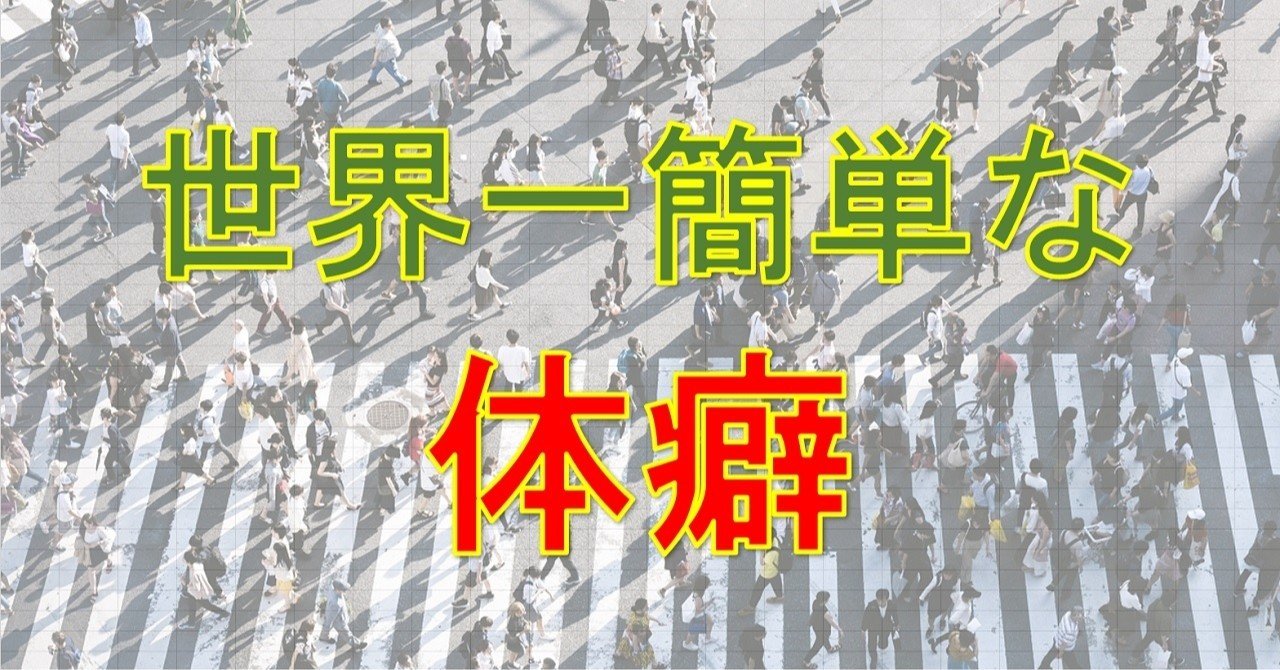 世界一簡単な 体癖 ソーシャル フィア マネジメント Note 世界一簡単な 体癖 ソーシャル フィア マネジメント Note