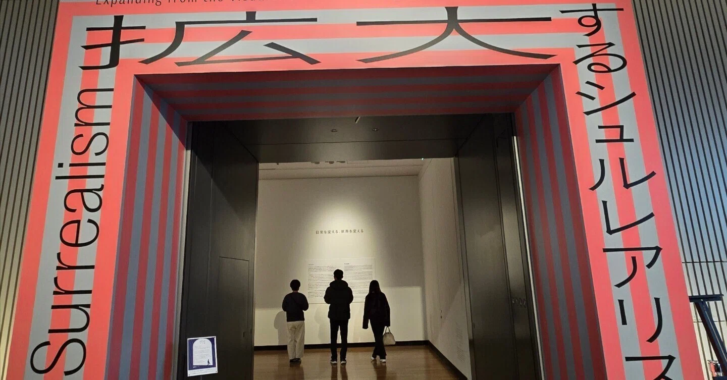 展覧会】シュルレアリスムって、意外と身近だ。｜拡大するシュル