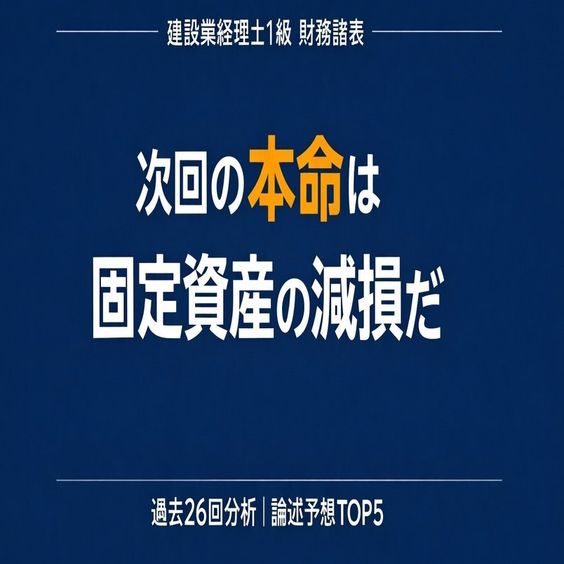 建設業経理士1級 財務諸表 論述の予想は当たるのか？26回分の過去問を