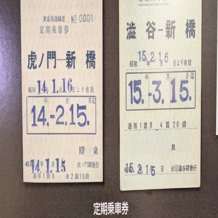 特別展】くらしを運んだ東京地下鉄道の切符展』@地下鉄博物館｜飼い犬