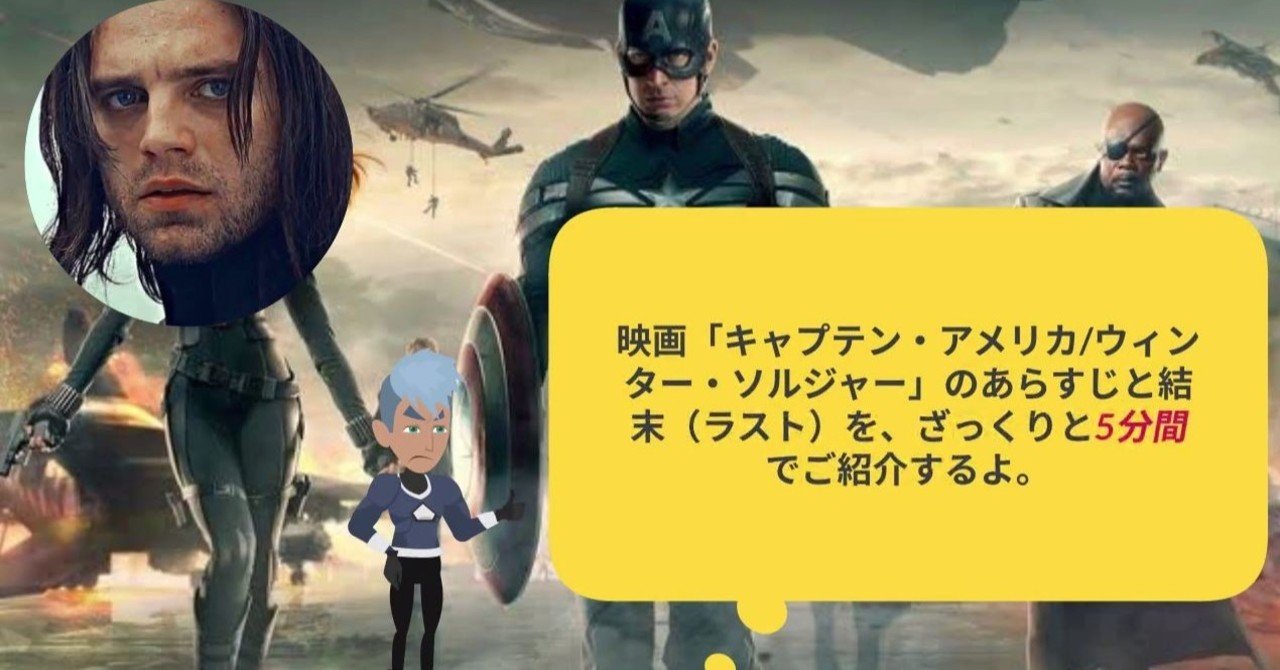 映画 キャプテン アメリカ ウィンター ソルジャー のあらすじ と結末 ラスト を ざっくりと5分間でご紹介するよ を 動画で公開してみました 鮎沢怜樹 Note