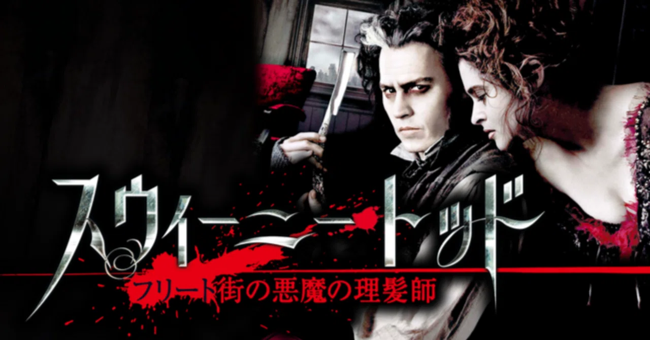 スウィーニー・トッド／フリート街の悪魔の理髪師』復讐とスウィーニー 