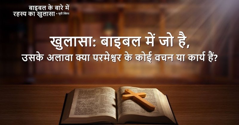 Hindi Christian Movie अंश 1 : "बाइबल के बारे में रहस्य का खुलासा" - खुलासा: बाइबल में जो है, उसके अलावा क्या परमेश्वर के कोई वचन या कार्य हैं?