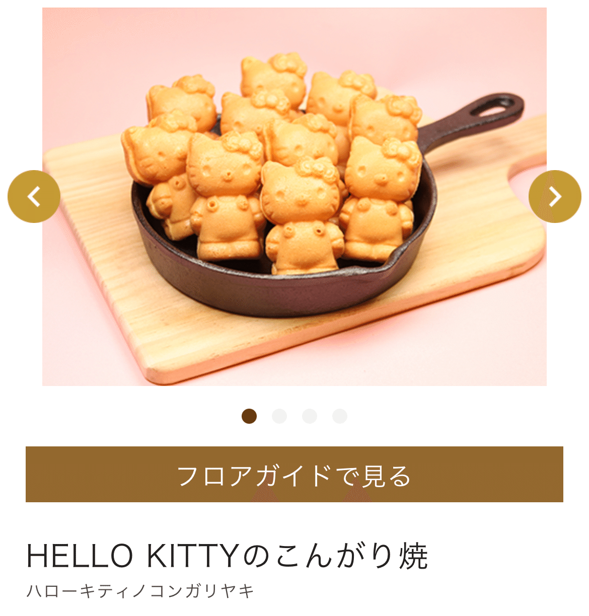 HELLO KITTYのこんがりやきと一口サイズの可愛らしい人形焼き｜Alisの