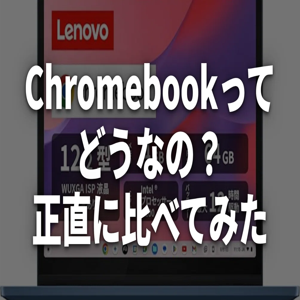 エンジニアが正直に言う。Chromebookを買うべき人、やめておくべき人