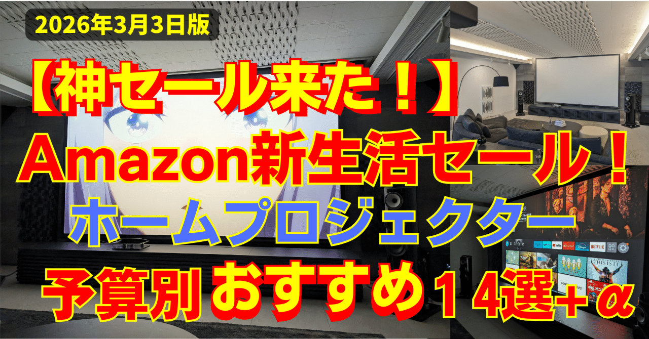 Amazon 新生活セール！プロジェクターの選び方と予算別おすすめ14選+α
