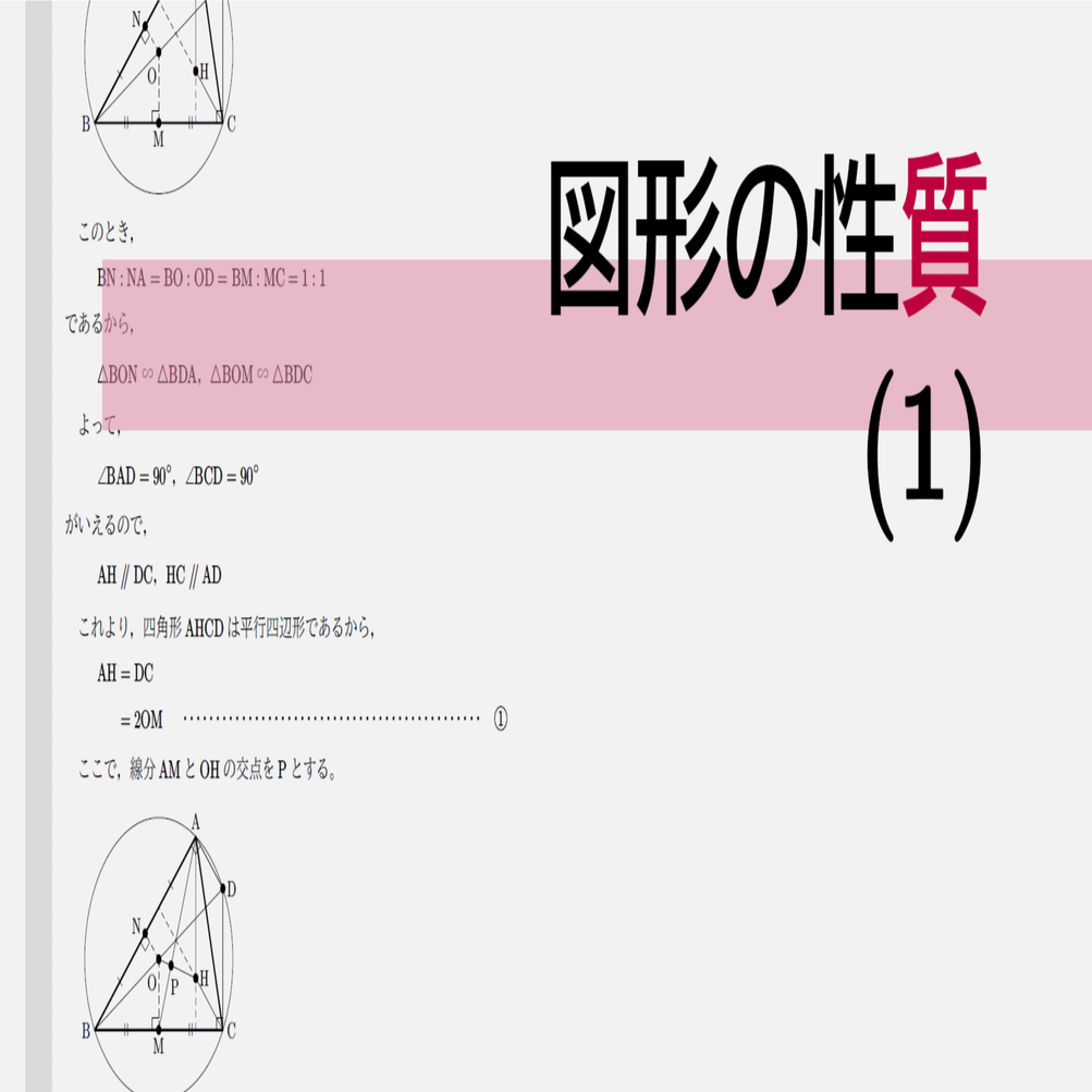 高校数学・大学受験数学｜通年テキスト｜2-2-1｜図形の性質(1