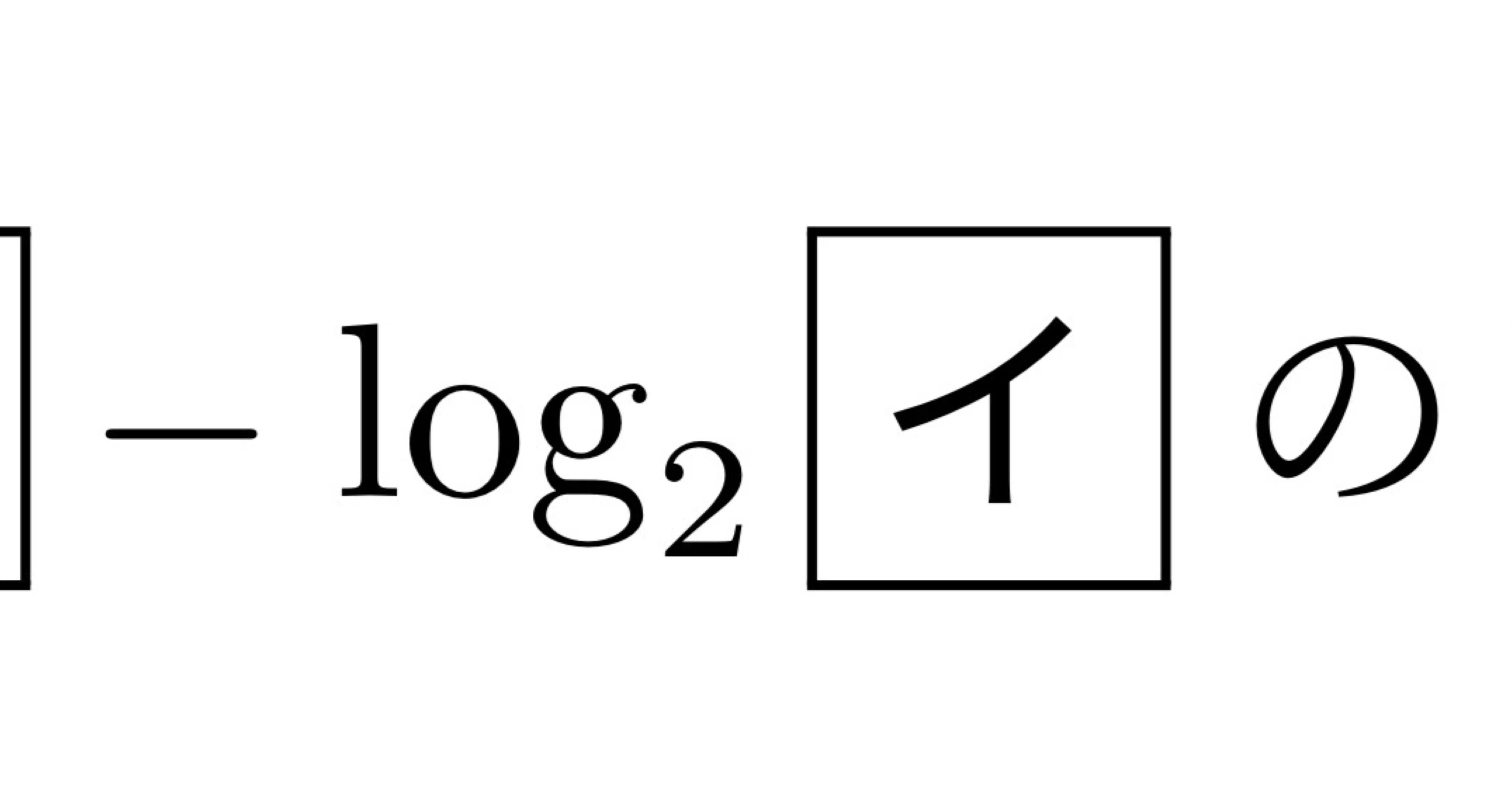 logの定義が難しい｜しぃと