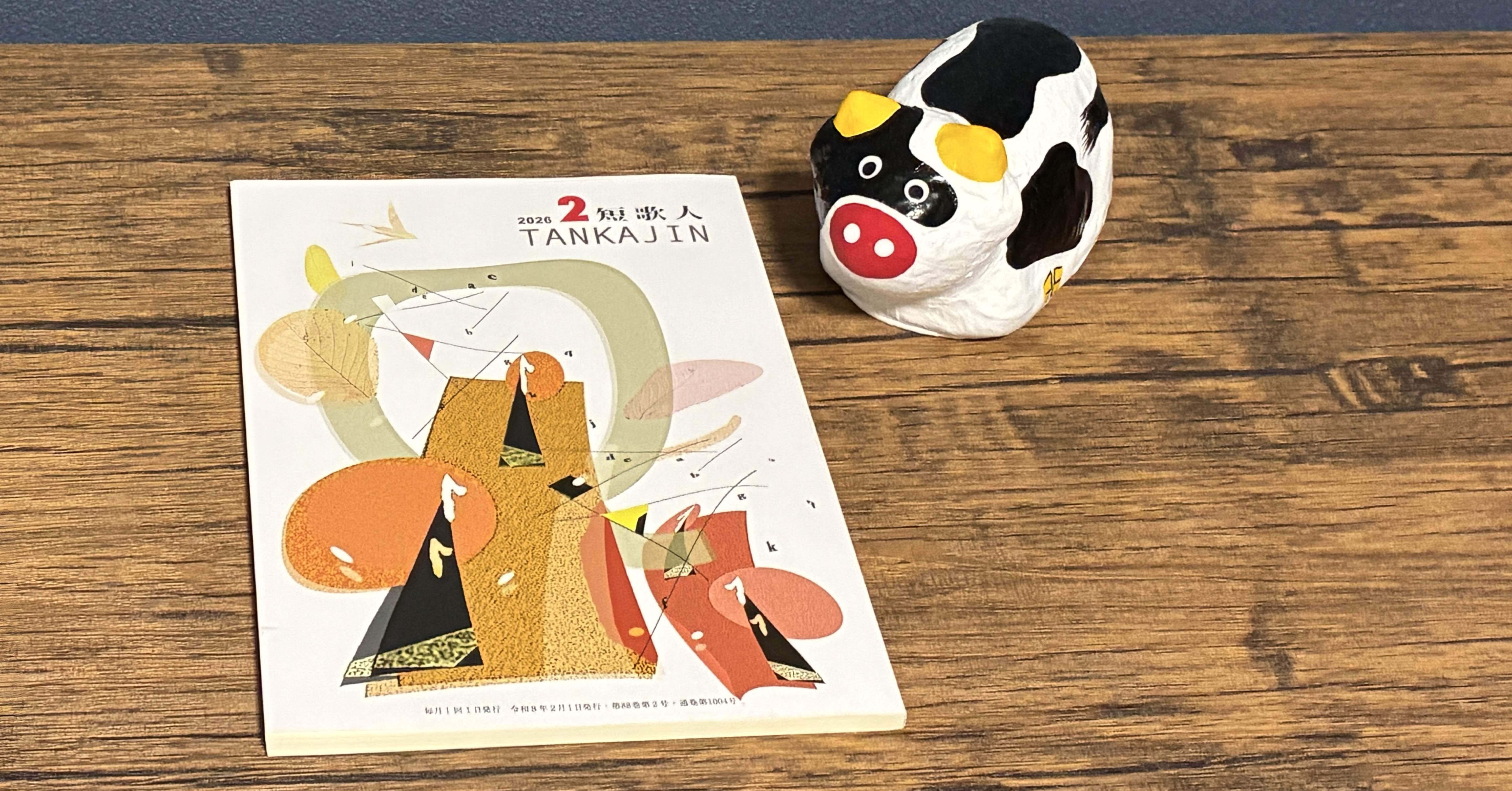 短歌人」掲載歌(2026年2月号)｜千葉氏の短歌