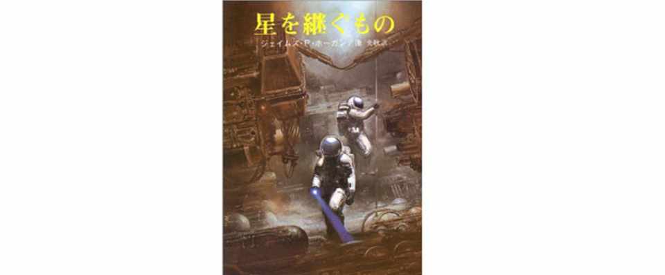 星を継ぐもの J ｐ ホーガン Sf100冊ノック 03 ロバ 沖田 正誤 Note