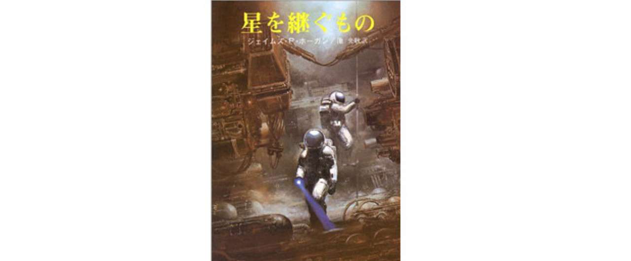星を継ぐもの J ｐ ホーガン Sf100冊ノック 03 ロバ 沖田 正誤 Note