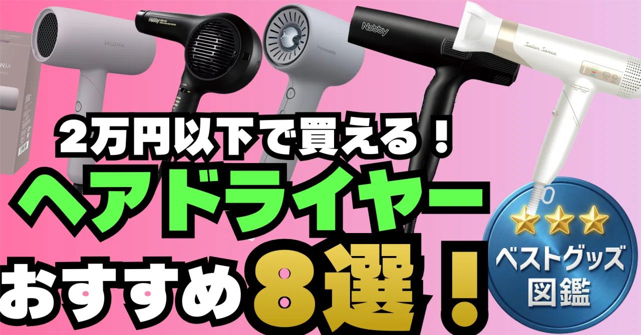 ドライヤー おすすめ コスパ