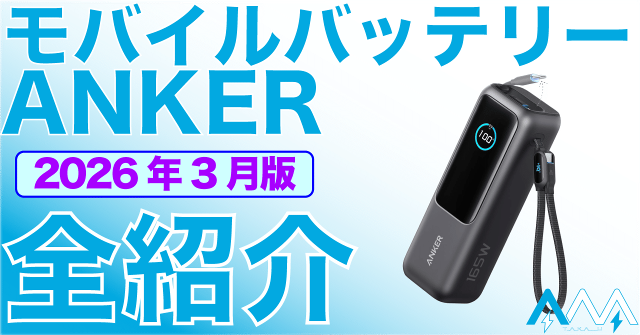 2026年3月更新】 どれにする？ ANKERモバイルバッテリー 全モデル紹介