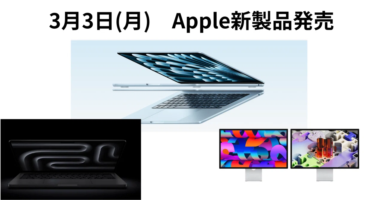 3月3日Apple新製品：MacBook Air(M5)、MacBook Pro(M5)、StudioDisplay 
