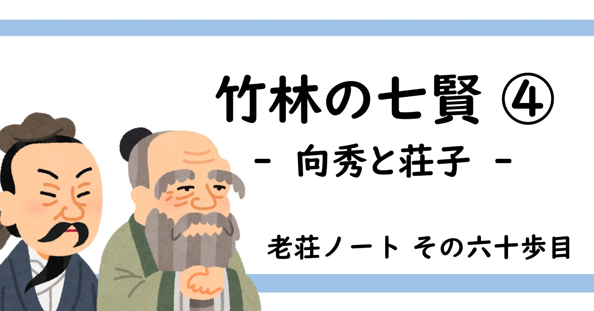 六十歩目】竹林の七賢 ④ - 荘子と向秀 -｜老荘フリーク＠九州