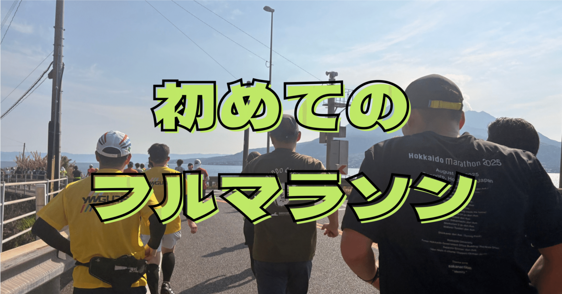 初マラソンで同じ失敗をしてほしくない